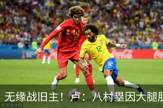 无缘战旧主！卢：八村塁因大腿肌肉酸痛未参加训练 明日缺战湖人