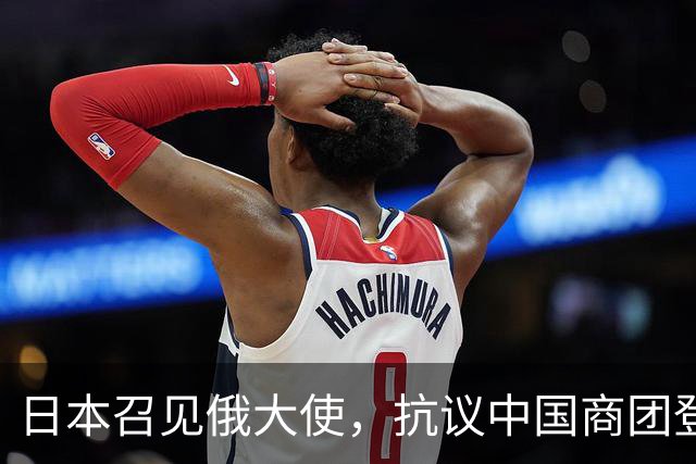 日本召见俄大使，抗议中国商团登北方四岛，俄方回呛：你们管不着