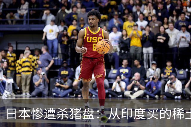 日本惨遭杀猪盘：从印度买的稀土都是中国货，这下血本无归了
