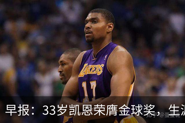早报：33岁凯恩荣膺金球奖，生涯首获此殊荣
