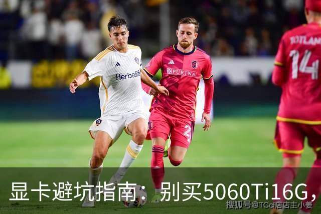 显卡避坑指南：别买5060Ti16G，4千块这卡才是游戏党真香选择