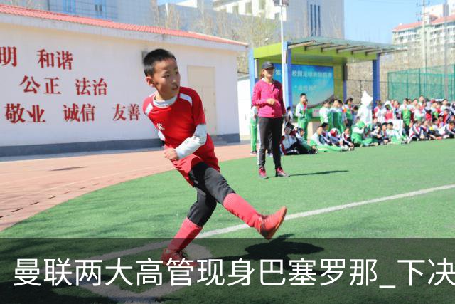 曼联两大高管现身巴塞罗那 下决心拿下德容