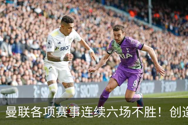 曼联各项赛事连续六场不胜！创造队史最差的英超开局