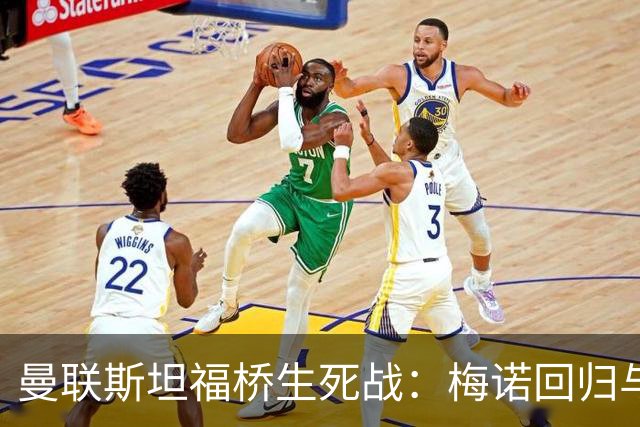 曼联斯坦福桥生死战：梅诺回归与拉什福德去留引悬念