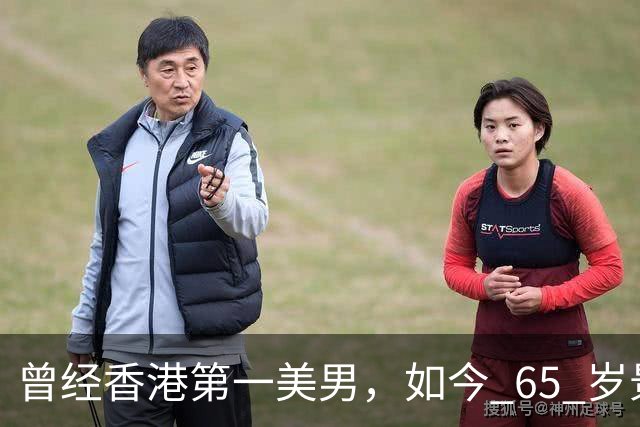 曾经香港第一美男，如今 65 岁景区打工，昔日绝世美男，如今难辨认
