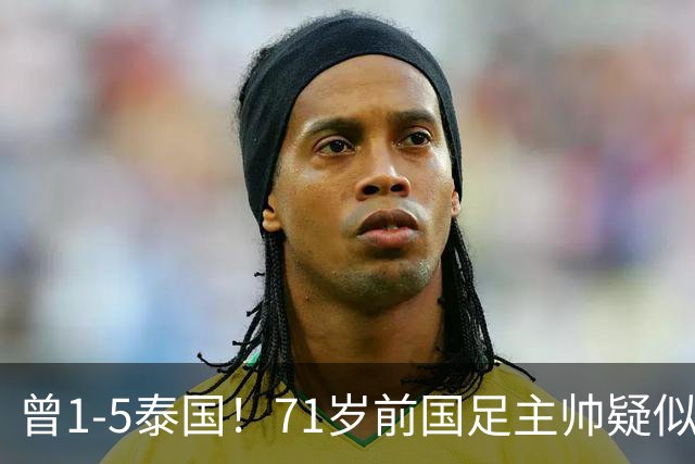 曾1-5泰国！71岁前国足主帅疑似支持姆巴佩 网友怒斥：小人之心