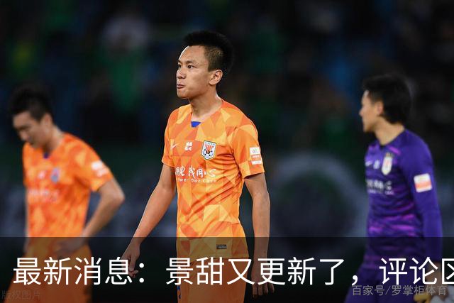 最新消息：景甜又更新了，评论区：内心好强大！
