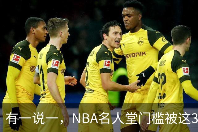 有一说一，NBA名人堂门槛被这3人拉低了，应该被驱逐！