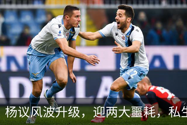 杨议风波升级，迎两大噩耗，私生子再被扒，孟真可出口恶气