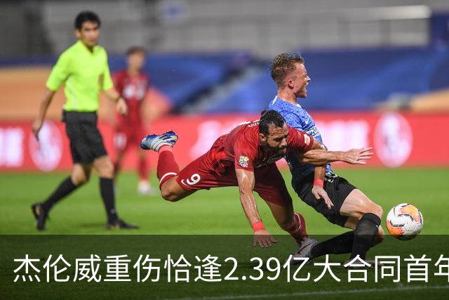 杰伦威重伤恰逢2.39亿大合同首年，乔治海沃德也曾如此