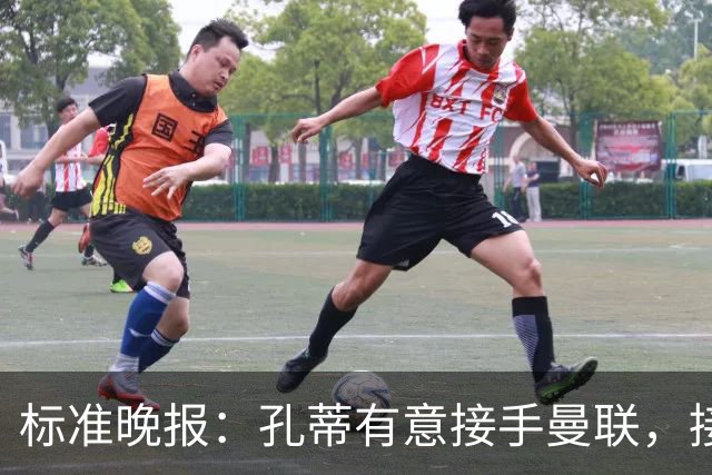 标准晚报：孔蒂有意接手曼联，接替卡里克