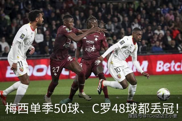 梅西单季50球、C罗48球都丢冠！五大联赛最强“空砍”赛季，谁最可惜？