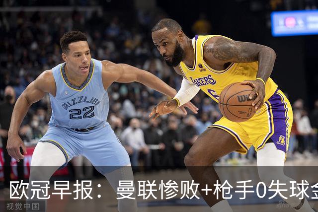 欧冠早报：曼联惨败+枪手0失球金身告破 5队全胜巴黎领跑