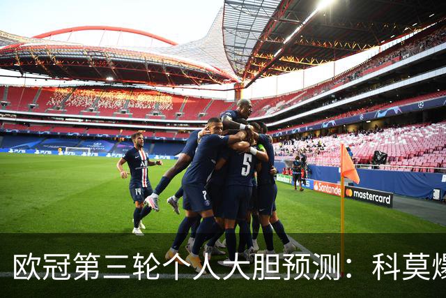 欧冠第三轮个人大胆预测：科莫爆冷击败曼联