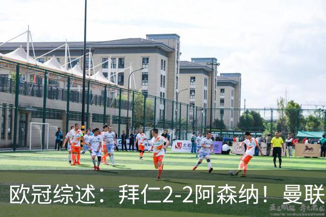 欧冠综述：拜仁2-2阿森纳！曼联1-4 皇马4-1 十人国米绝杀获首胜