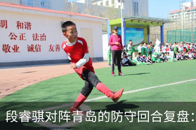 段睿骐对阵青岛的防守回合复盘：防守建功助队取胜