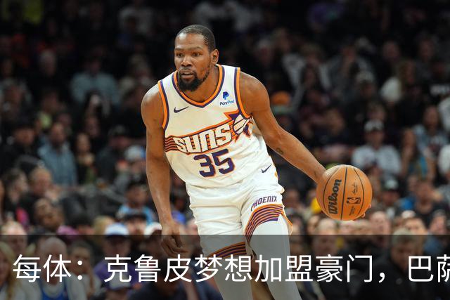 每体：克鲁皮梦想加盟豪门，巴萨今夏曾与他接触
