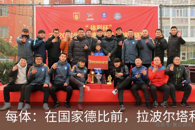 每体：在国家德比前，拉波尔塔和皇马主席前候选人里克尔梅见面