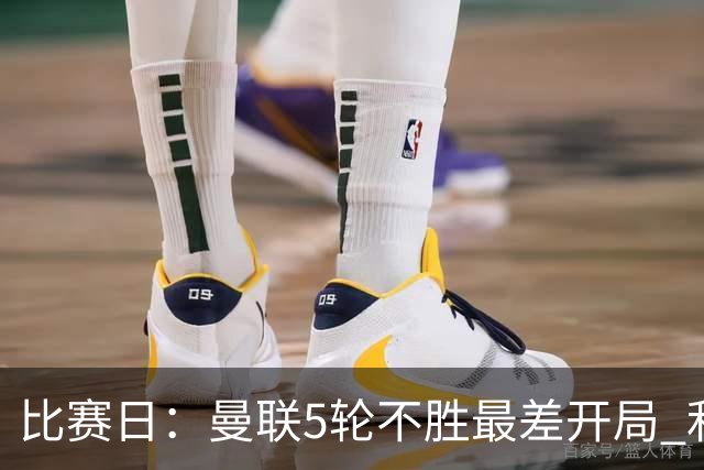 比赛日：曼联5轮不胜最差开局 利马炮轰高层遭处刑？