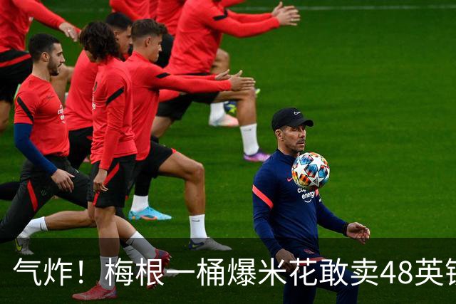 气炸！梅根一桶爆米花敢卖48英镑？网友怒批：把全世界当傻子！