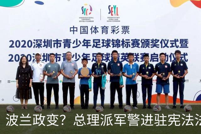 波兰政变？总理派军警进驻宪法法院，总统出访紧急折返，这场斗争已持续11年