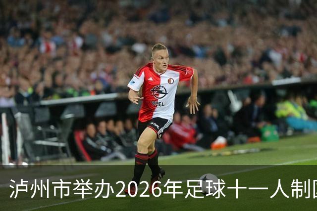 泸州市举办2026年足球十一人制国家三级裁判员培训班