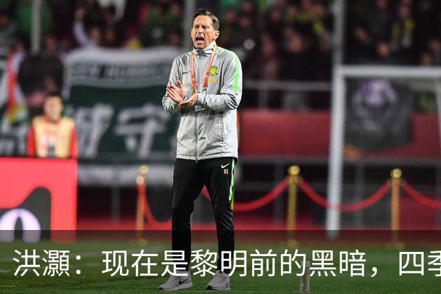 洪灝：现在是黎明前的黑暗，四季度市场会有一波好的反弹
