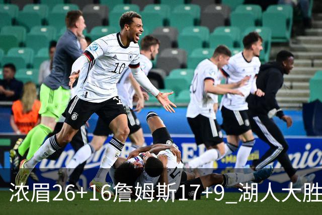浓眉26+16詹姆斯17+9 湖人大胜锁定小组头名