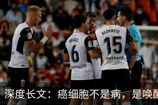 深度长文：癌细胞不是病，是唤醒了 25 亿年前的生存本能！