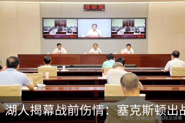 湖人揭幕战前伤情：塞克斯顿出战成疑，两新星缺阵