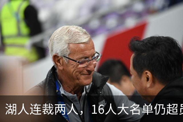 湖人连裁两人，16人大名单仍超员！已致电至少3队寻求2换1交易