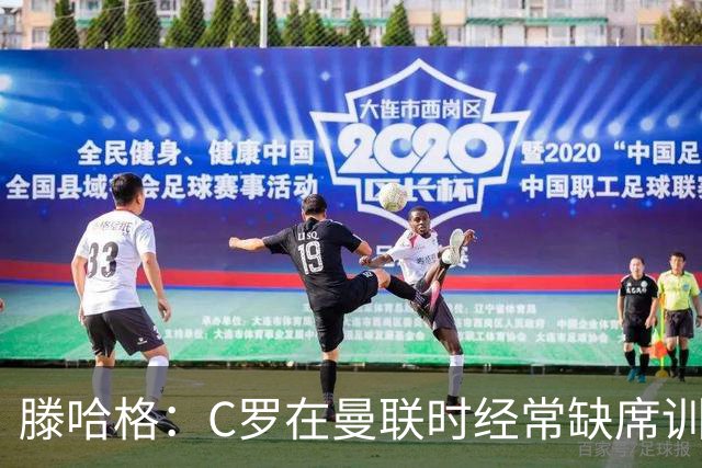 滕哈格：C罗在曼联时经常缺席训练 他辜负了球队和我