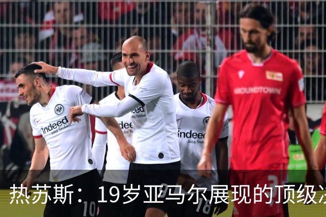 热苏斯：19岁亚马尔展现的顶级决策能力，绝对排在合作过队友前三
