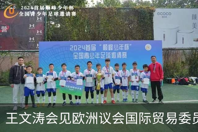 王文涛会见欧洲议会国际贸易委员会主席朗格：中国不是欧盟问题的根源，而是解决问题的伙伴，希望欧方与中方相向而行