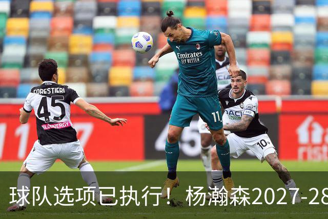 球队选项已执行！杨瀚森2027-28赛季的年薪为486万4920美元
