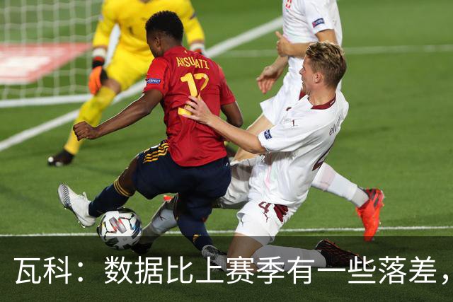 瓦科：数据比上赛季有一些落差，我个人对这件事也不是很开心