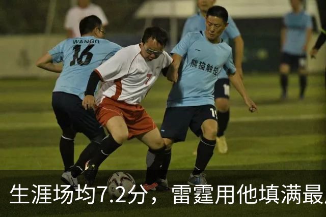 生涯场均7.2分，雷霆用他填满最后一个正式名额