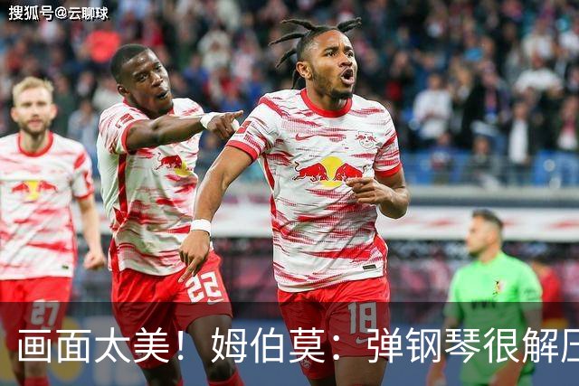 画面太美！姆伯莫：弹钢琴很解压，我通过教学视频自学成才