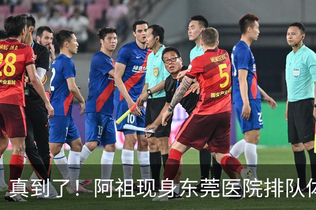 真到了！阿祖现身东莞医院排队体检，宏远四外援已全部到齐