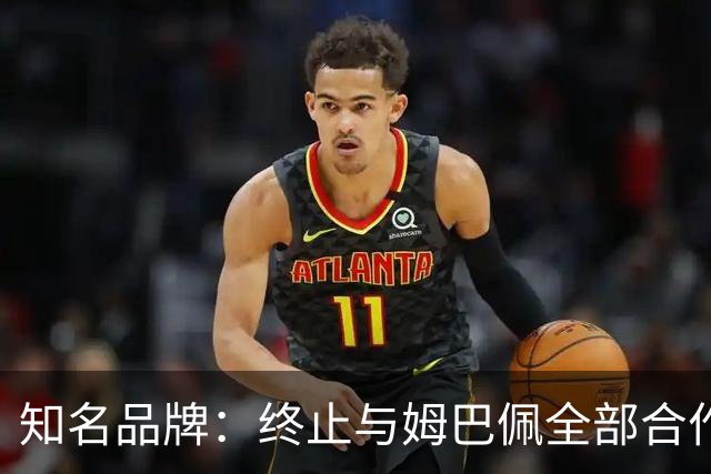知名品牌：终止与姆巴佩全部合作