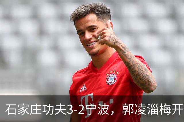 石家庄功夫3-2宁波，郭凌淄梅开二度，肇宸惟破门