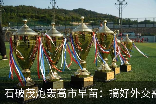 石破茂炮轰高市早苗：搞好外交需要诚实面对历史