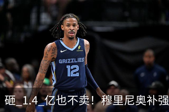 砸 1.4 亿也不卖！穆里尼奥补强梦碎！皇马头号目标被豪门锁死