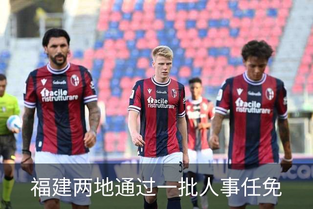 福建两地通过一批人事任免