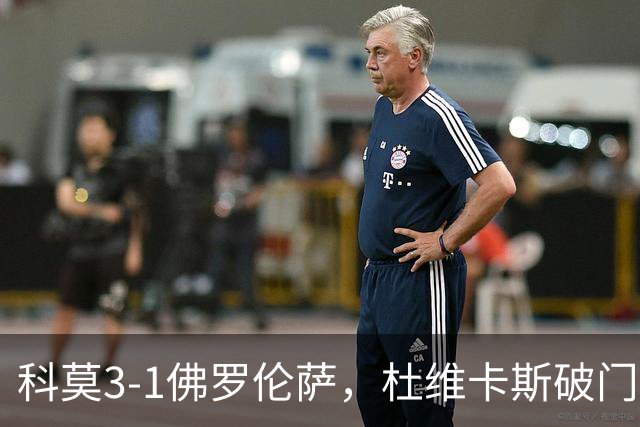 科莫3-1佛罗伦萨，杜维卡斯破门，尼科-帕斯传射