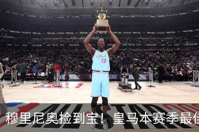 穆里尼奥捡到宝！皇马本赛季最佳引援！伯纳乌巨星一战封神