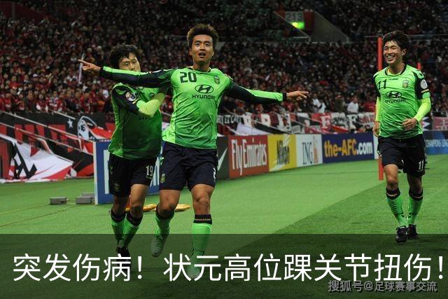 突发伤病！状元高位踝关节扭伤！休战4至6周！
