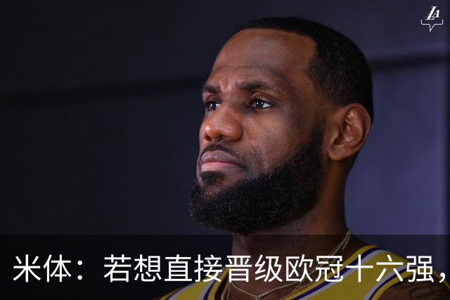 米体：若想直接晋级欧冠十六强，国米必须战胜费耶诺德和斯图加特