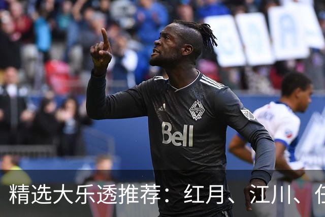 精选大乐透推荐：红月、江川、任会斌各揽64万
