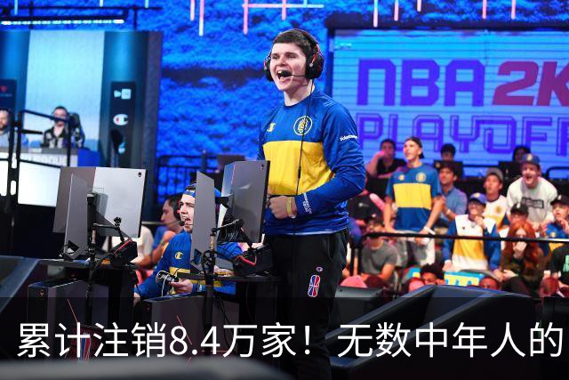 累计注销8.4万家！无数中年人的“庇护所”，如今为何跌下神坛？